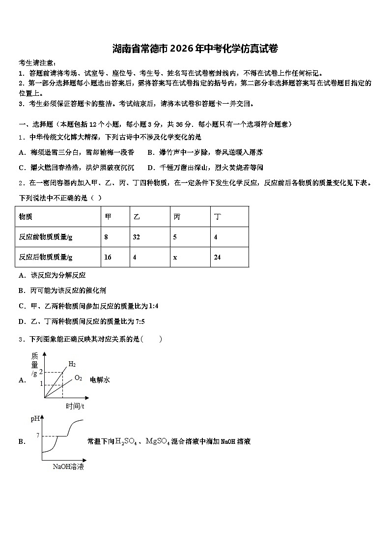 湖南省常德市2026年中考化学仿真试卷（含答案解析）第1页