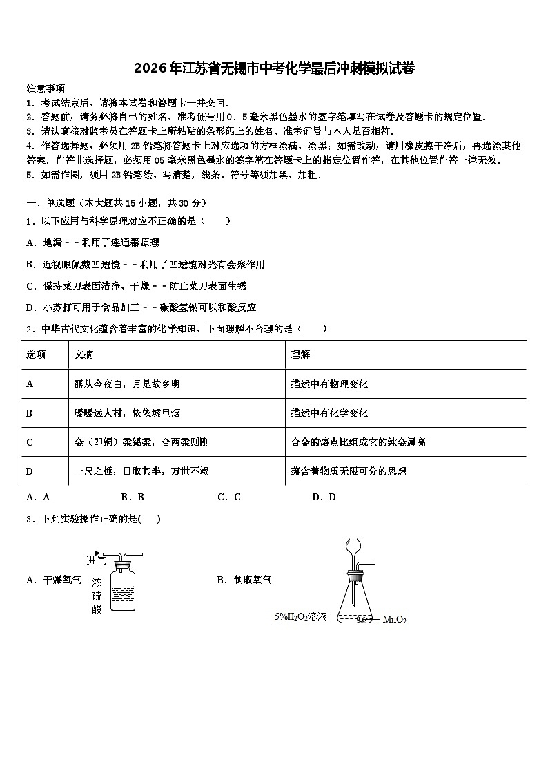 2026年江苏省无锡市中考化学最后冲刺模拟试卷（含答案解析）第1页