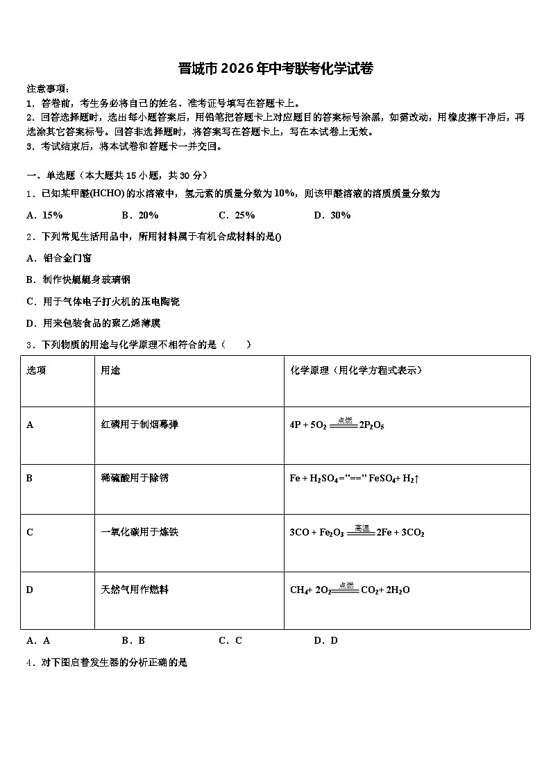 晋城市2026年中考联考化学试卷（含答案解析）第1页
