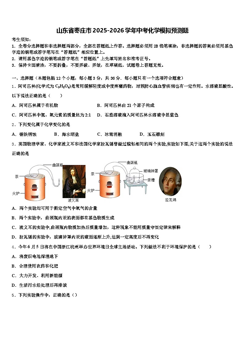 山东省枣庄市2025-2026学年中考化学模拟预测题（含答案解析）第1页