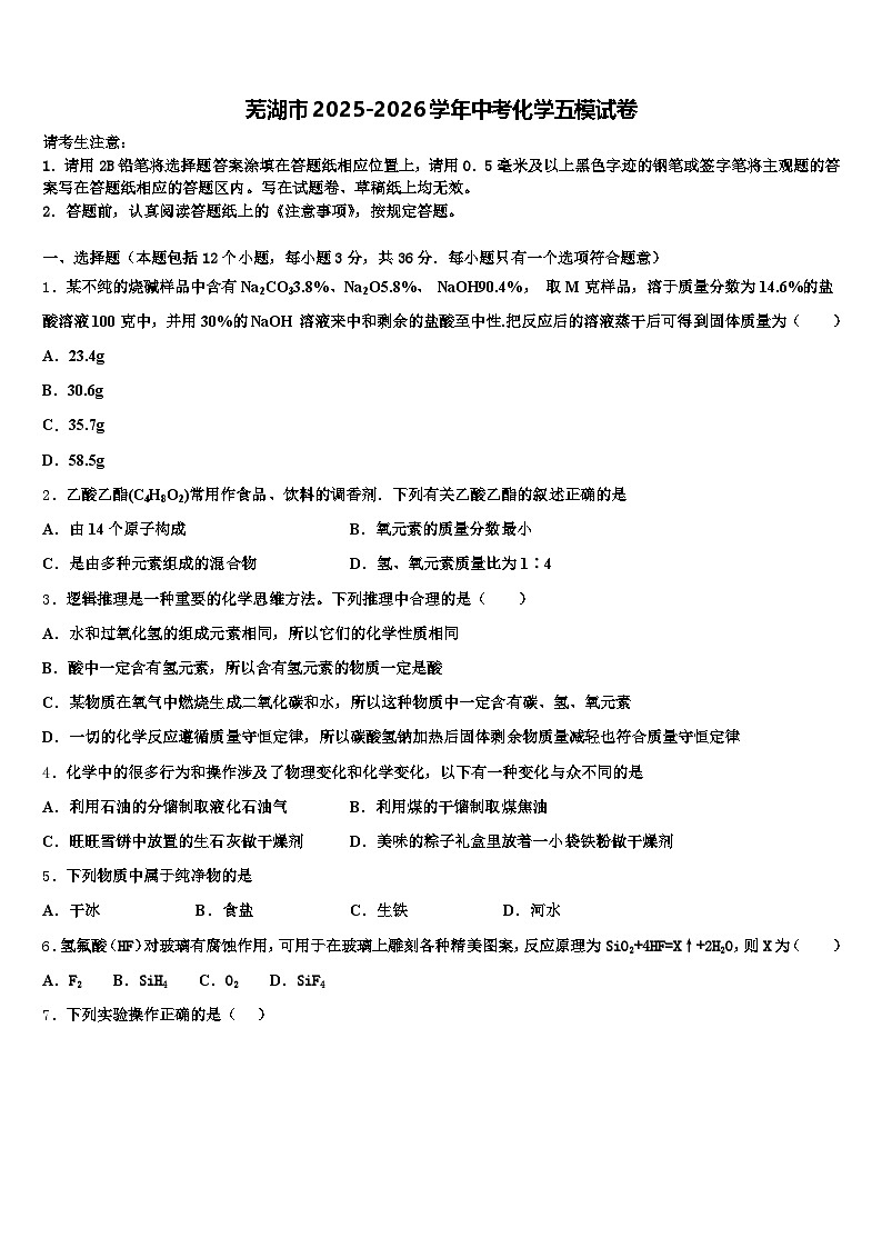 芜湖市2025-2026学年中考化学五模试卷（含答案解析）第1页