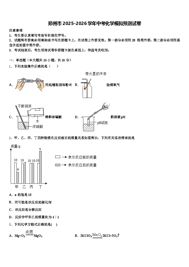 郑州市2025-2026学年中考化学模拟预测试卷（含答案解析）第1页