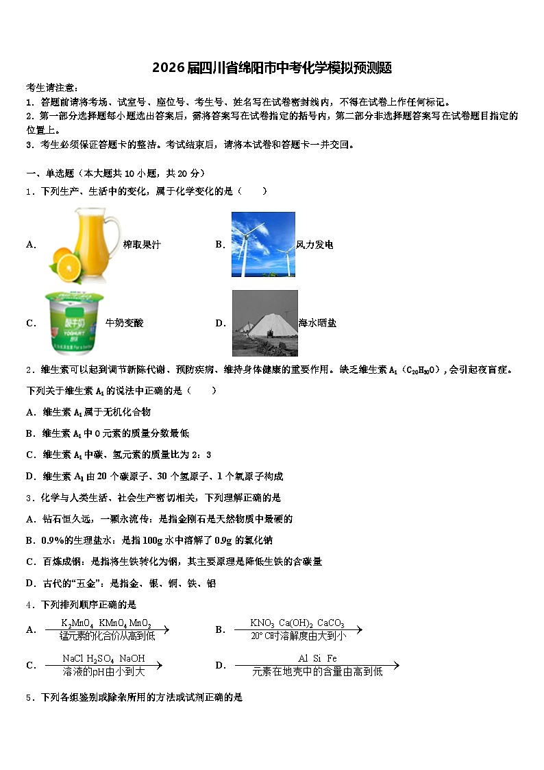 2026届四川省绵阳市中考化学模拟预测题（含答案解析）第1页