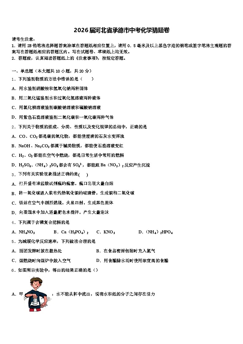 2026届河北省承德市中考化学猜题卷（含答案解析）第1页