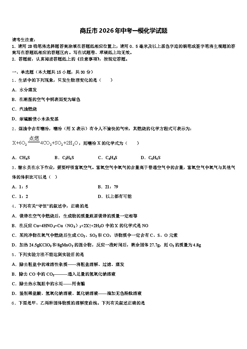 商丘市2026年中考一模化学试题（含答案解析）第1页