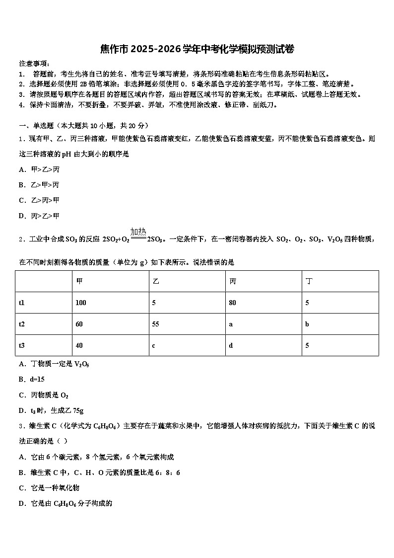 焦作市2025-2026学年中考化学模拟预测试卷（含答案解析）第1页