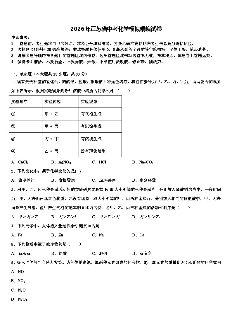 2026年江苏省中考化学模拟精编试卷（含答案解析）第1页