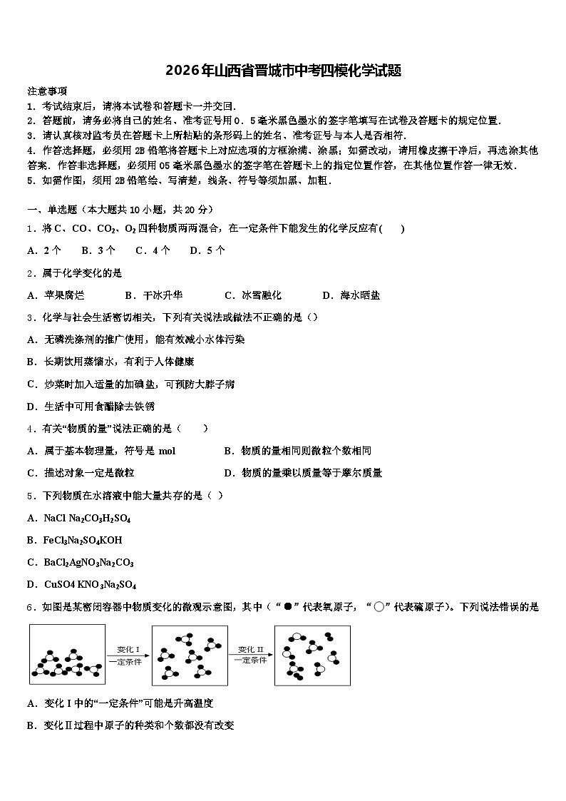 2026年山西省晋城市中考四模化学试题（含答案解析）第1页