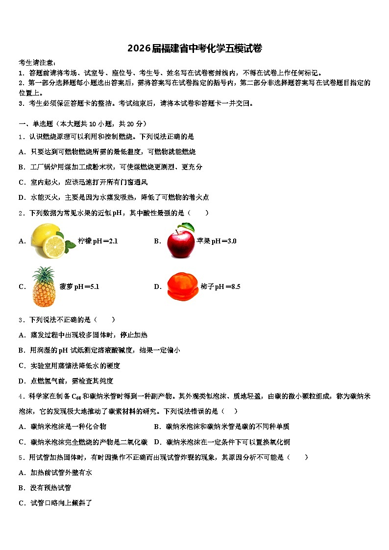 2026届福建省中考化学五模试卷（含答案解析）第1页