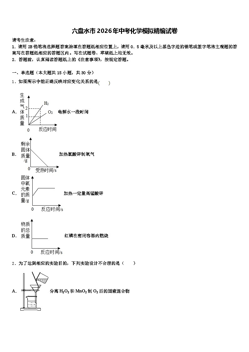 六盘水市2026年中考化学模拟精编试卷（含答案解析）第1页