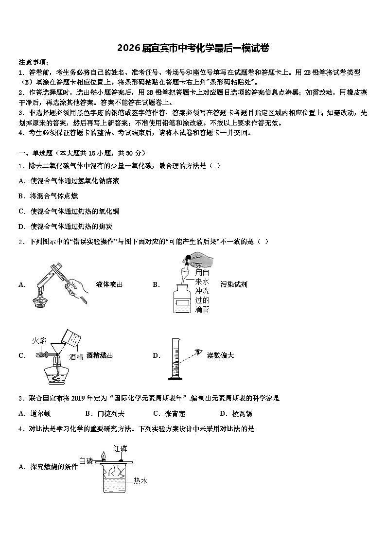 2026届宜宾市中考化学最后一模试卷（含答案解析）第1页