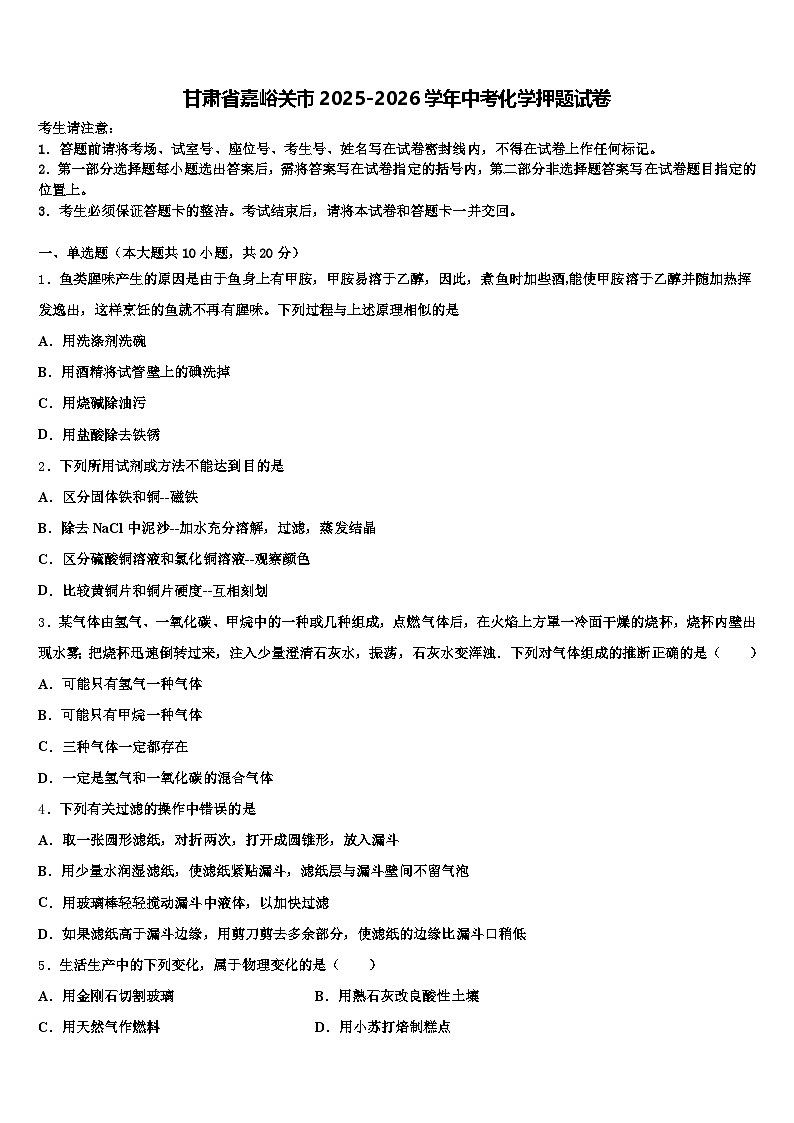 甘肃省嘉峪关市2025-2026学年中考化学押题试卷（含答案解析）第1页