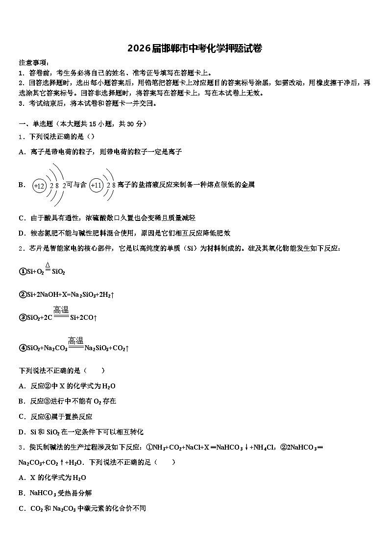 2026届邯郸市中考化学押题试卷（含答案解析）第1页