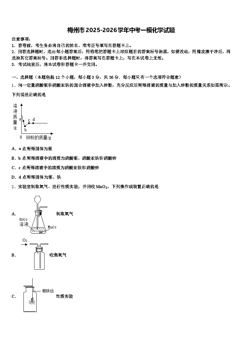 梅州市2025-2026学年中考一模化学试题（含答案解析）第1页