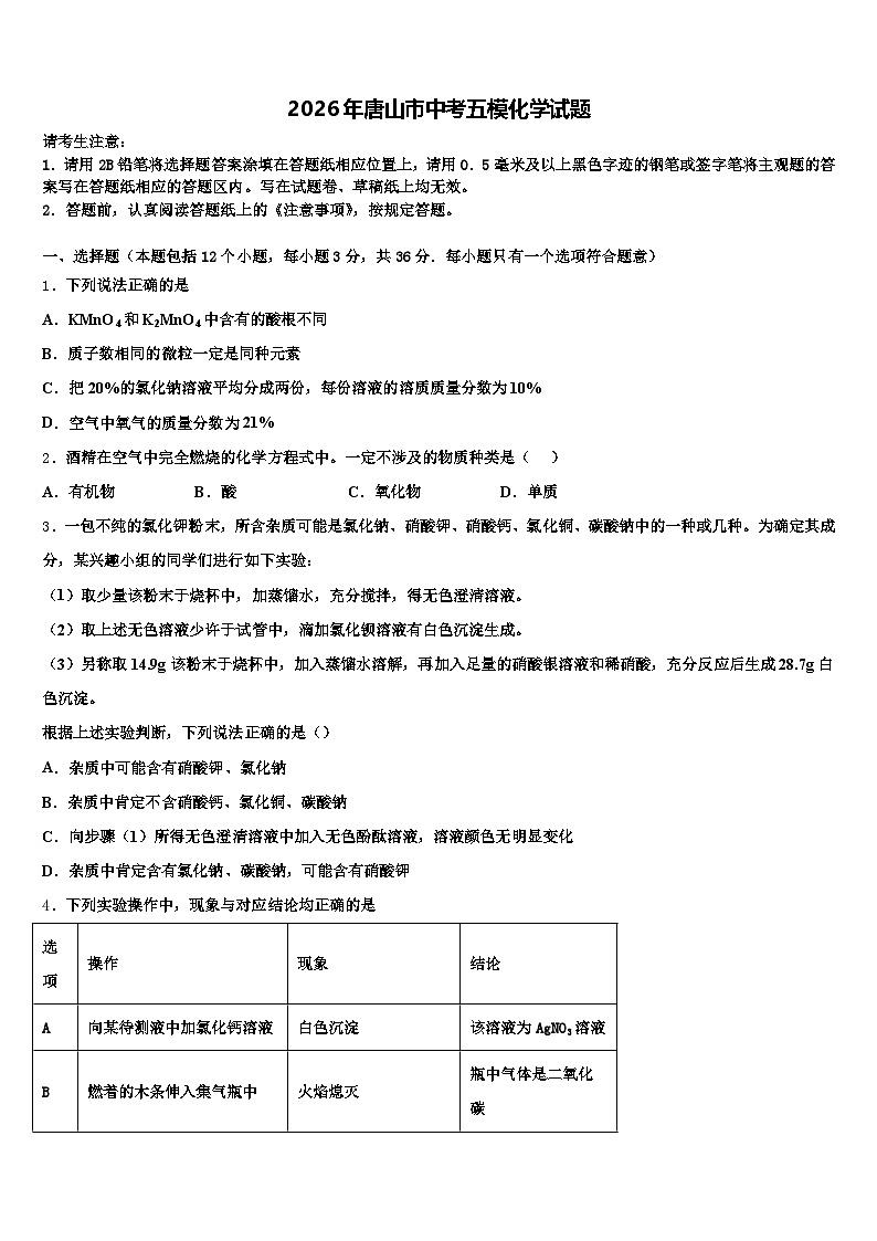 2026年唐山市中考五模化学试题（含答案解析）第1页