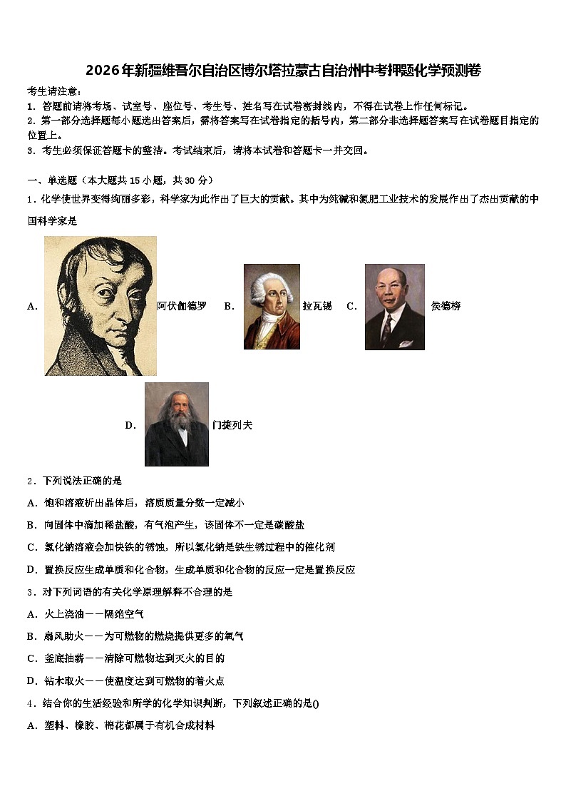 2026年新疆维吾尔自治区博尔塔拉蒙古自治州中考押题化学预测卷（含答案解析）第1页