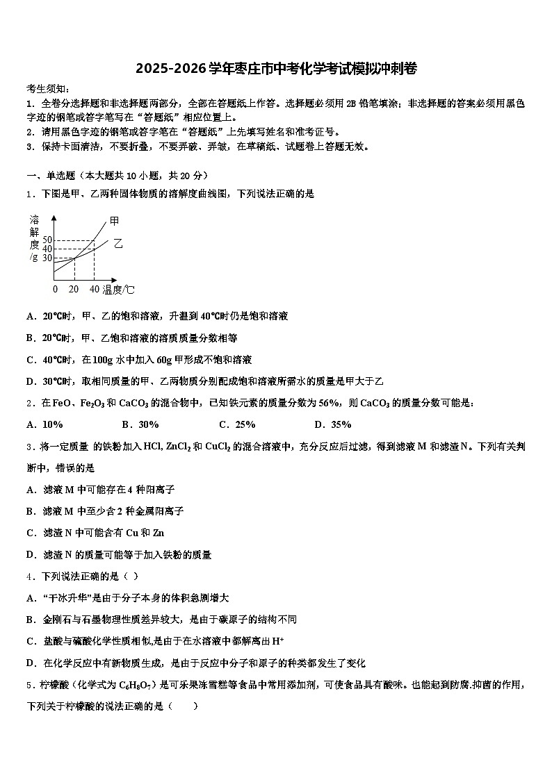 2025-2026学年枣庄市中考化学考试模拟冲刺卷（含答案解析）第1页