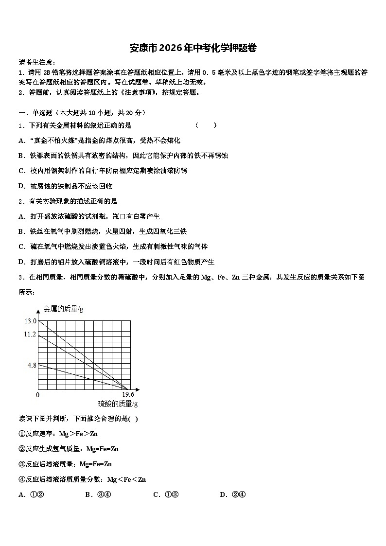 安康市2026年中考化学押题卷（含答案解析）第1页
