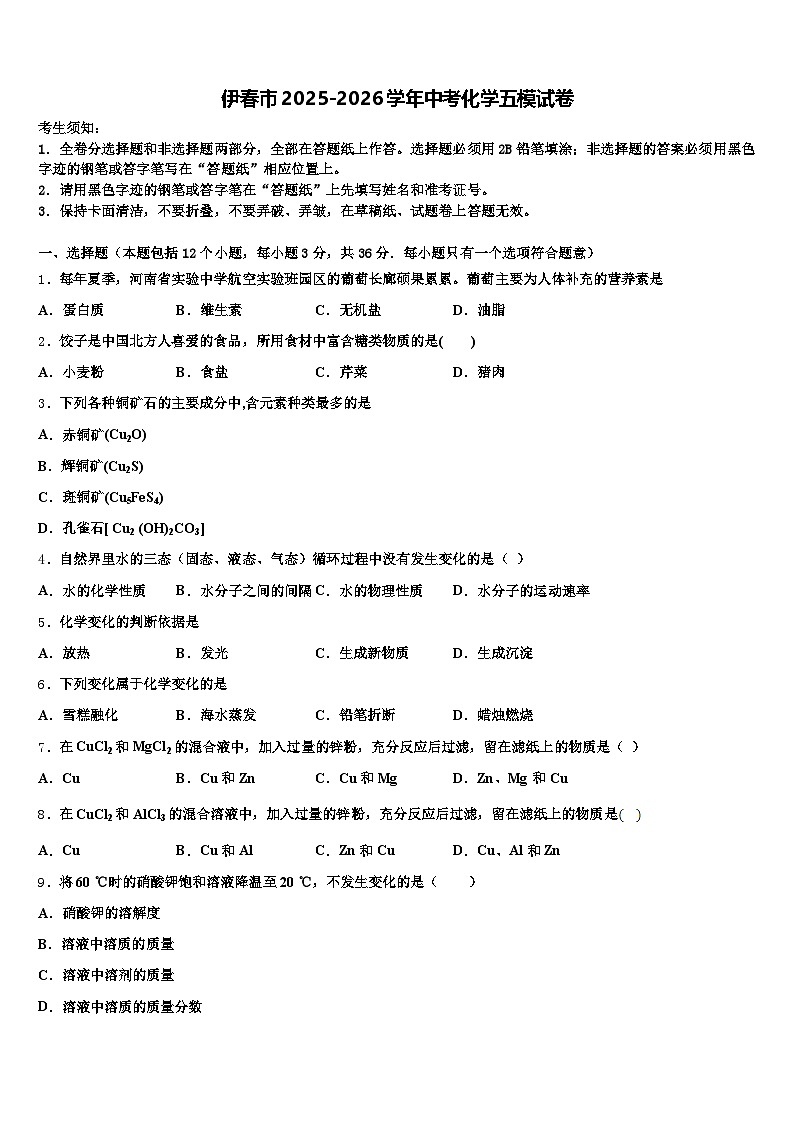 伊春市2025-2026学年中考化学五模试卷（含答案解析）第1页