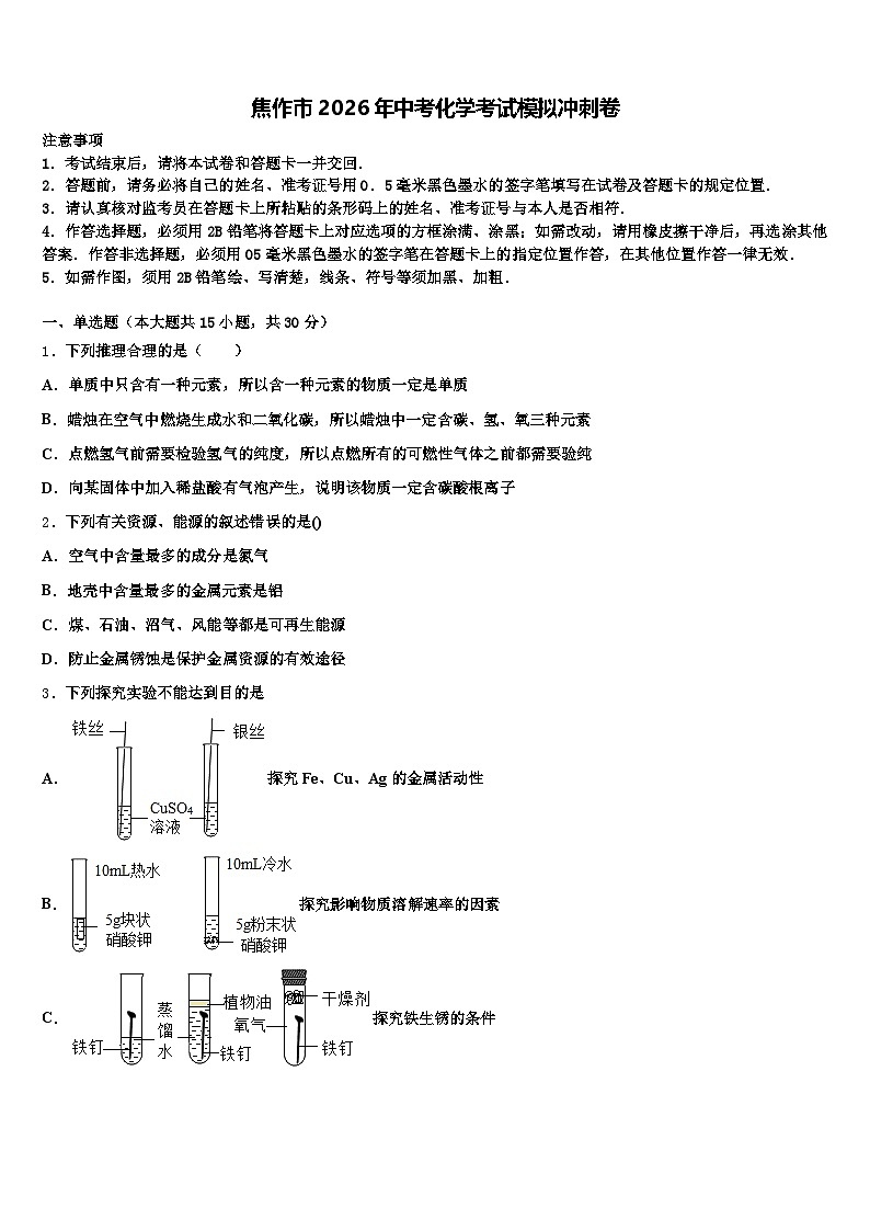 焦作市2026年中考化学考试模拟冲刺卷（含答案解析）第1页