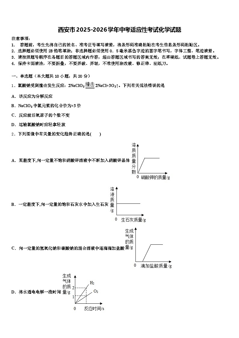 西安市2025-2026学年中考适应性考试化学试题（含答案解析）第1页