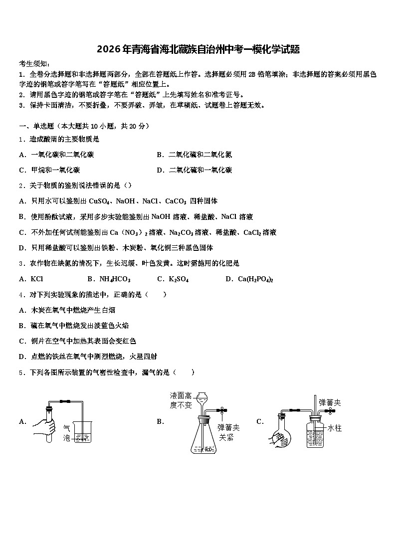 2026年青海省海北藏族自治州中考一模化学试题（含答案解析）第1页