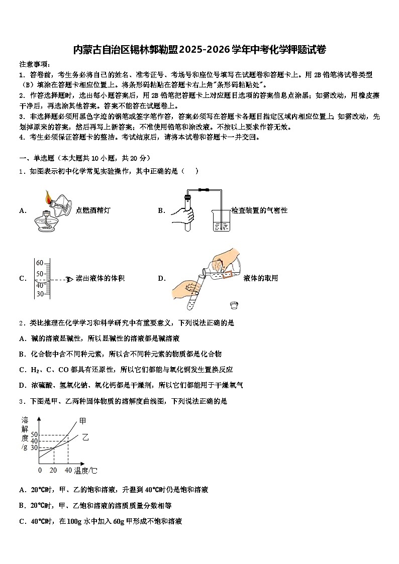 内蒙古自治区锡林郭勒盟2025-2026学年中考化学押题试卷（含答案解析）第1页
