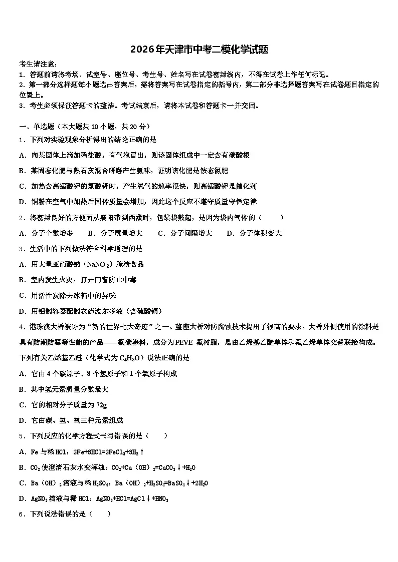 2026年天津市中考二模化学试题（含答案解析）第1页