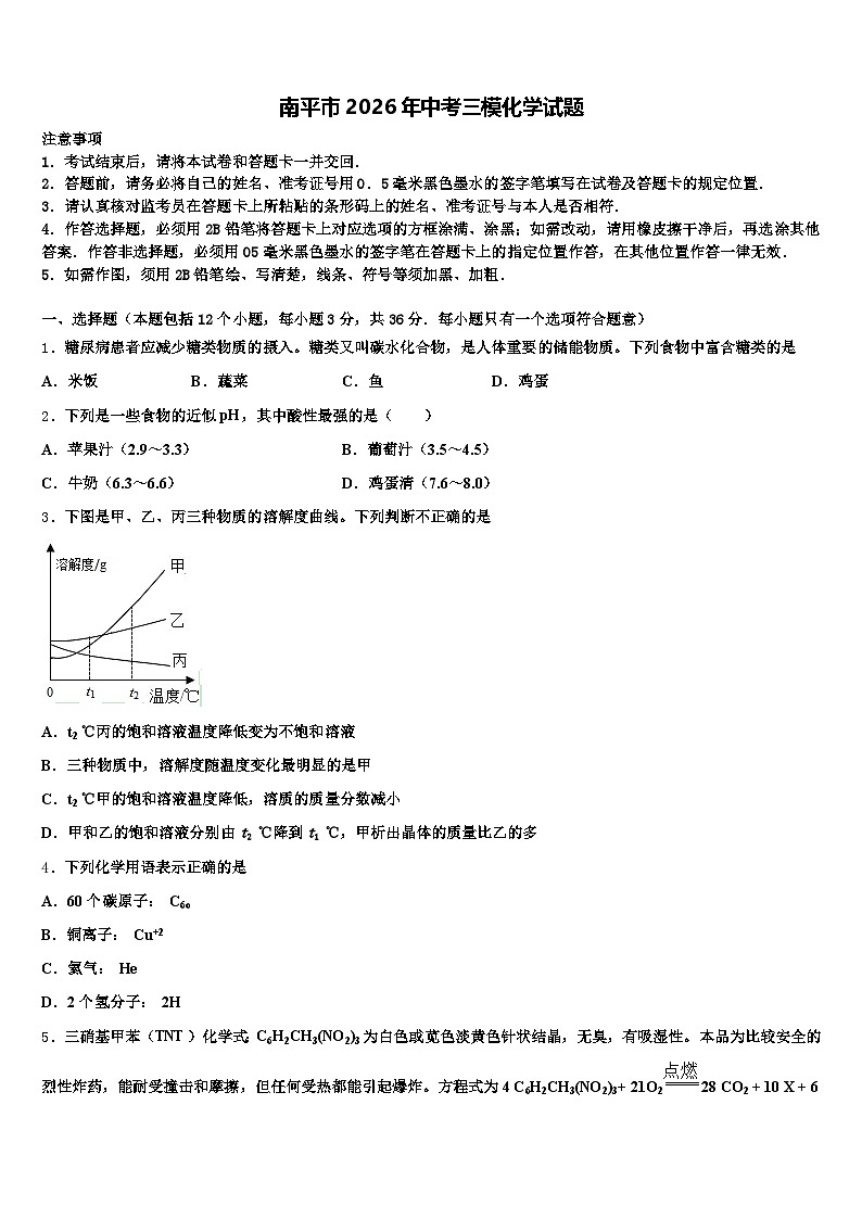 南平市2026年中考三模化学试题（含答案解析）第1页