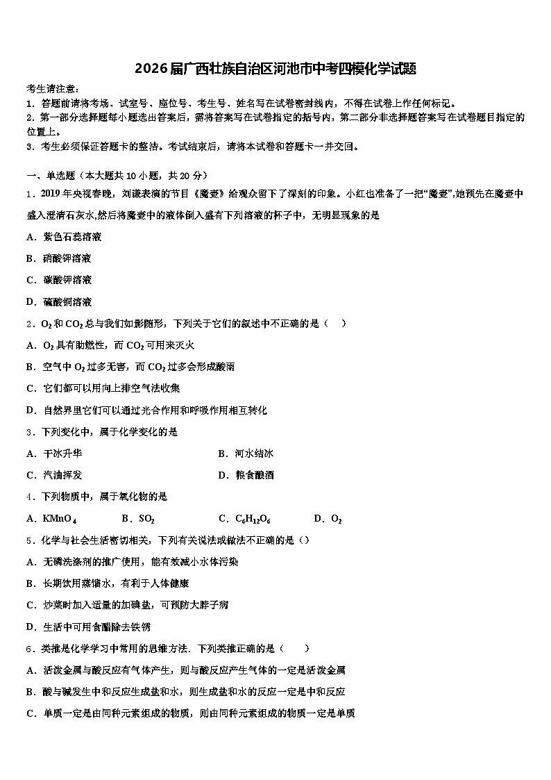 2026届广西壮族自治区河池市中考四模化学试题（含答案解析）第1页