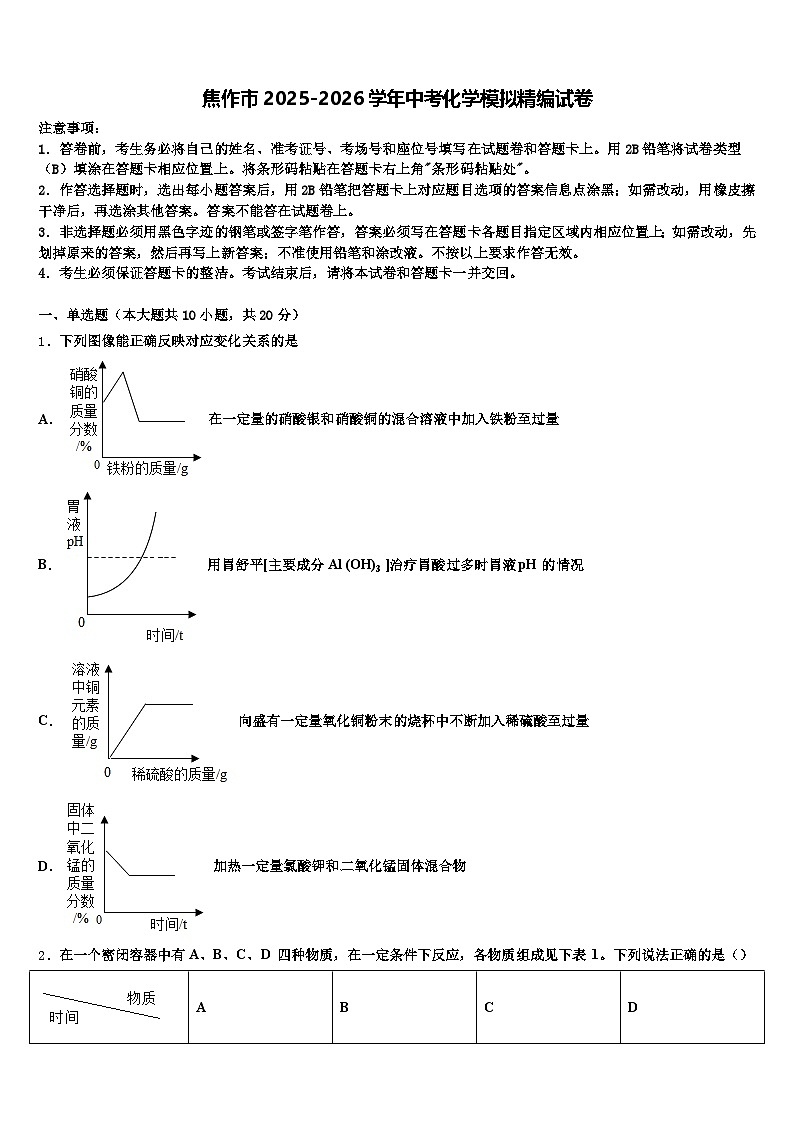 焦作市2025-2026学年中考化学模拟精编试卷（含答案解析）第1页