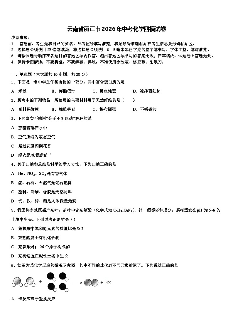 云南省丽江市2026年中考化学四模试卷（含答案解析）第1页