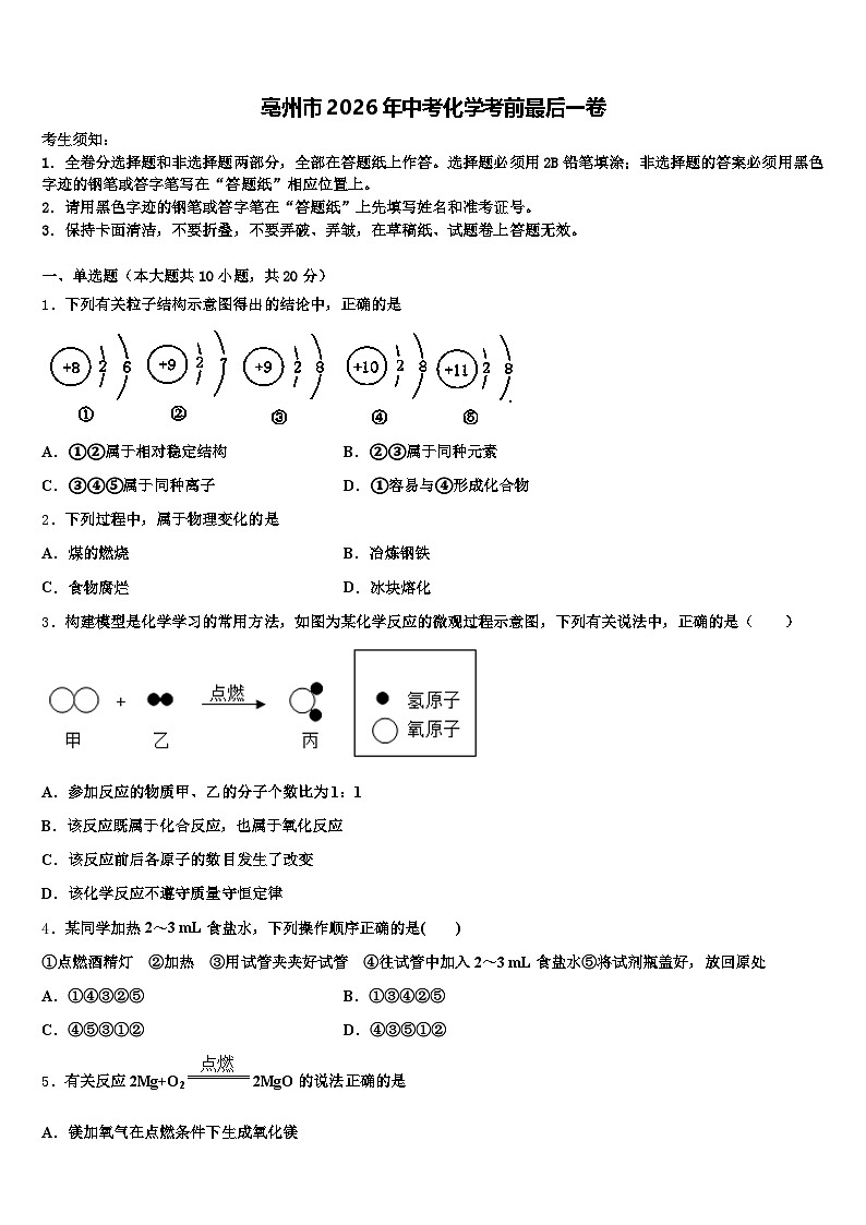 亳州市2026年中考化学考前最后一卷（含答案解析）第1页