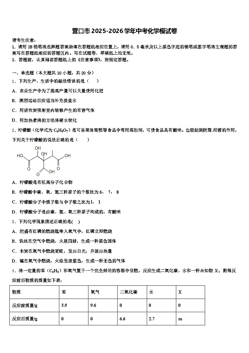 营口市2025-2026学年中考化学模试卷（含答案解析）第1页