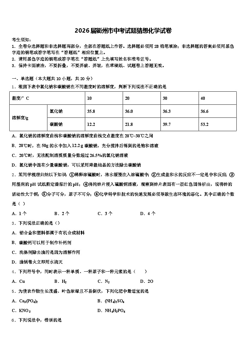 2026届衢州市中考试题猜想化学试卷（含答案解析）第1页