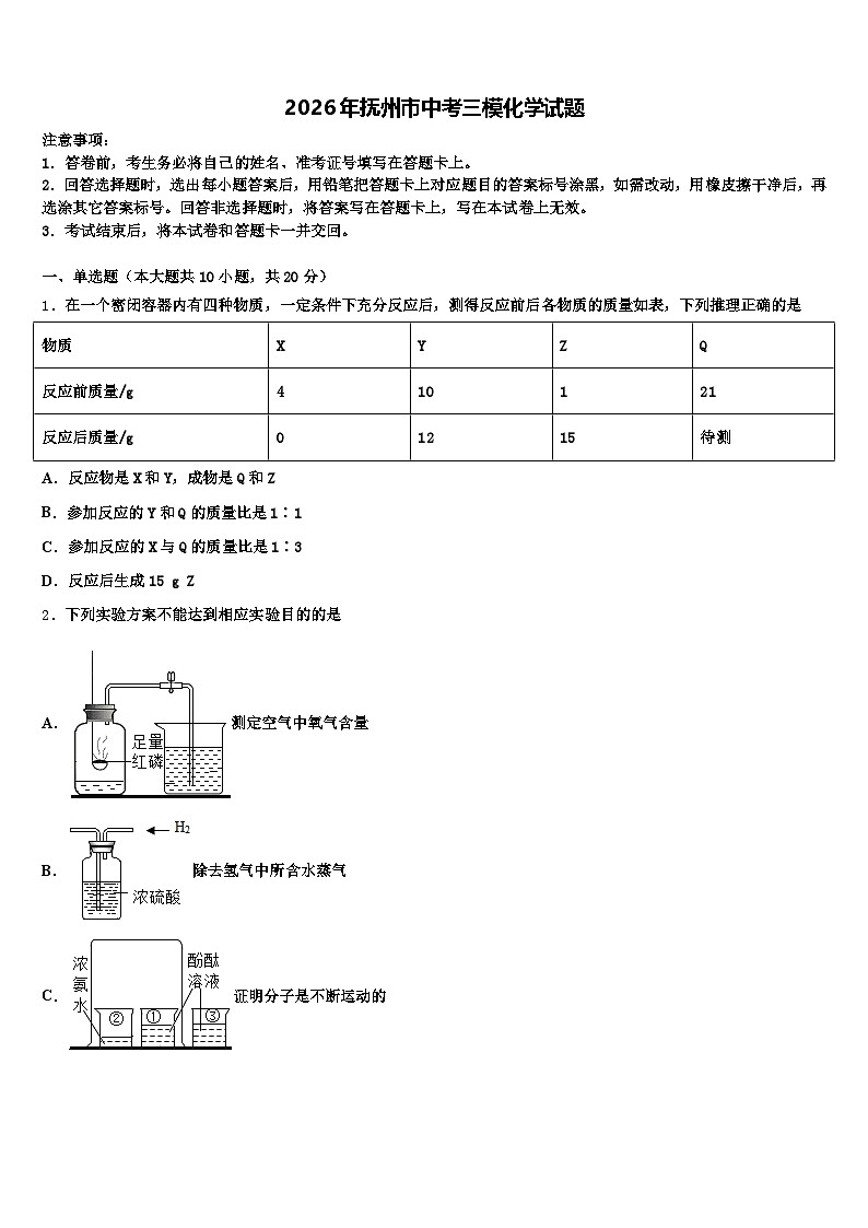 2026年抚州市中考三模化学试题（含答案解析）第1页