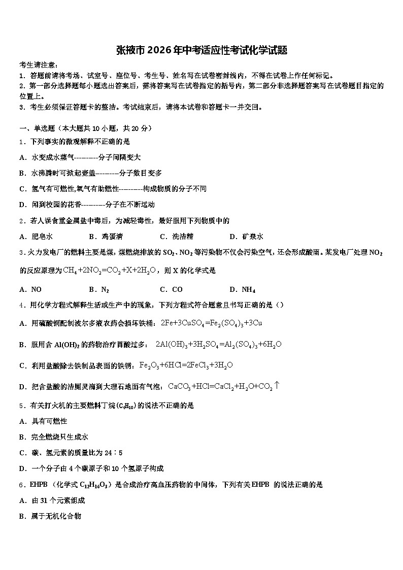 张掖市2026年中考适应性考试化学试题（含答案解析）第1页