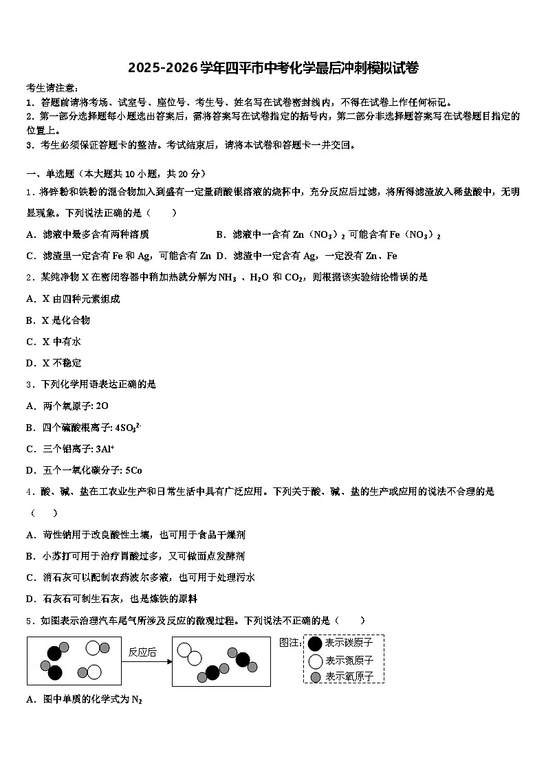 2025-2026学年四平市中考化学最后冲刺模拟试卷（含答案解析）第1页