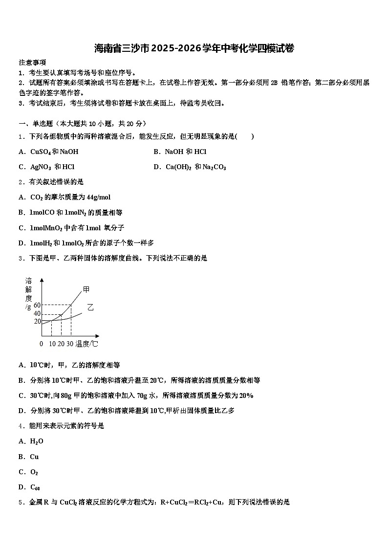 海南省三沙市2025-2026学年中考化学四模试卷（含答案解析）第1页