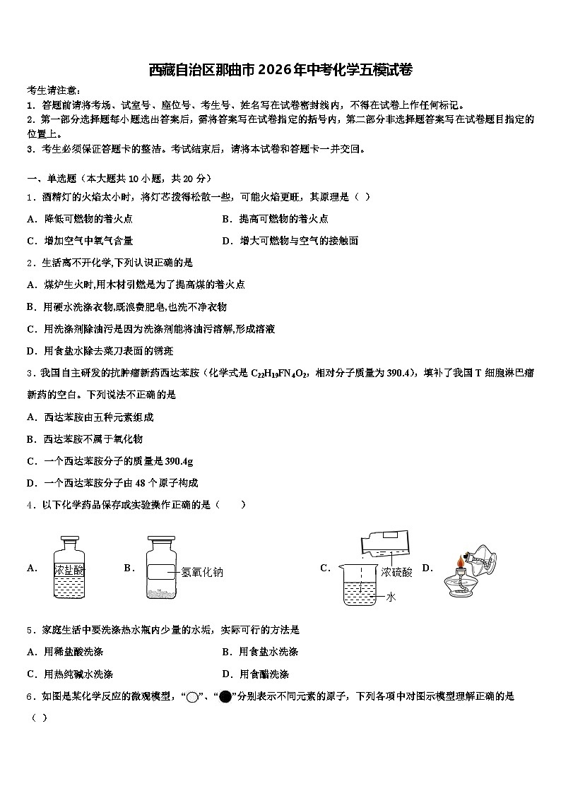 西藏自治区那曲市2026年中考化学五模试卷（含答案解析）第1页