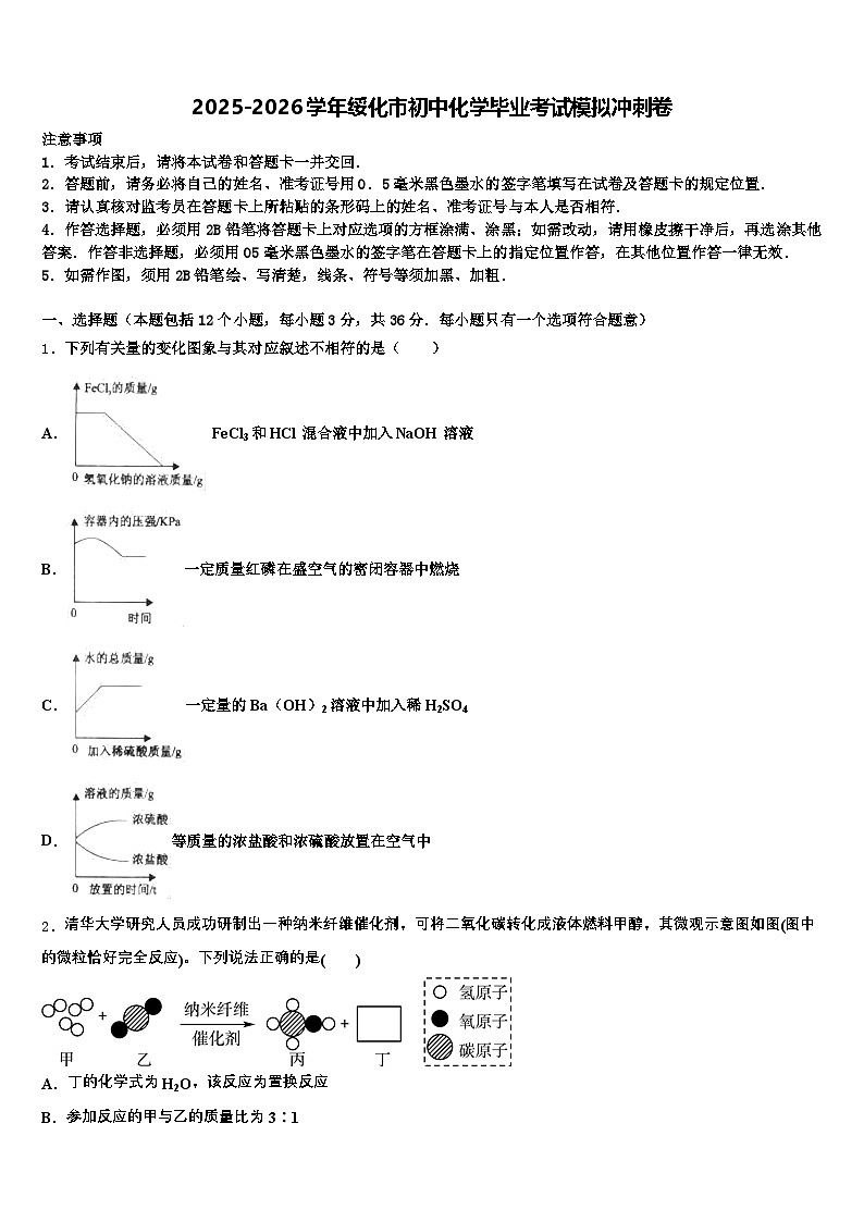 2025-2026学年绥化市初中化学毕业考试模拟冲刺卷（含答案解析）第1页