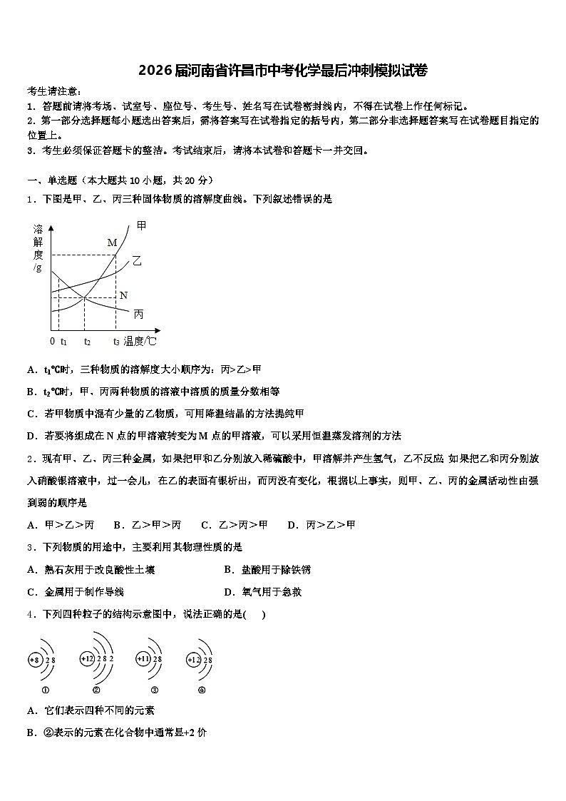 2026届河南省许昌市中考化学最后冲刺模拟试卷（含答案解析）第1页