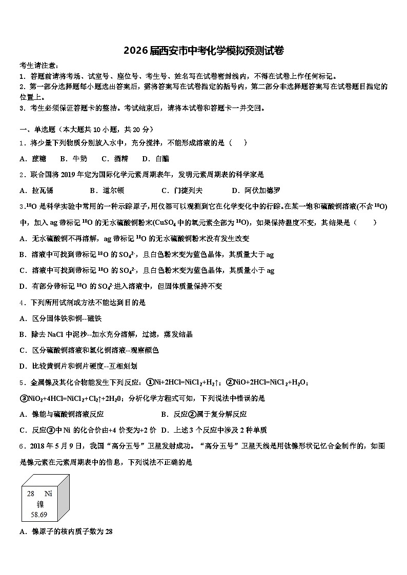 2026届西安市中考化学模拟预测试卷（含答案解析）第1页