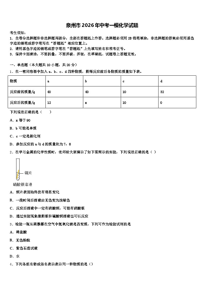 泉州市2026年中考一模化学试题（含答案解析）第1页