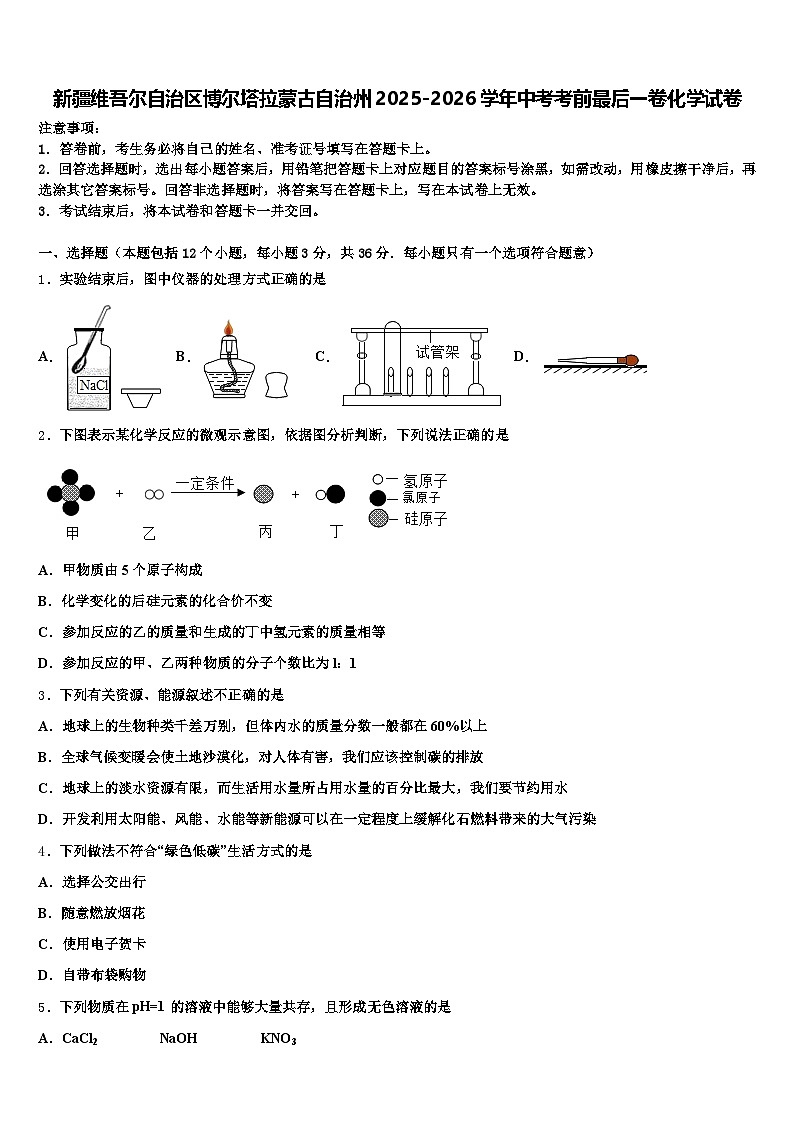 新疆维吾尔自治区博尔塔拉蒙古自治州2025-2026学年中考考前最后一卷化学试卷（含答案解析）第1页
