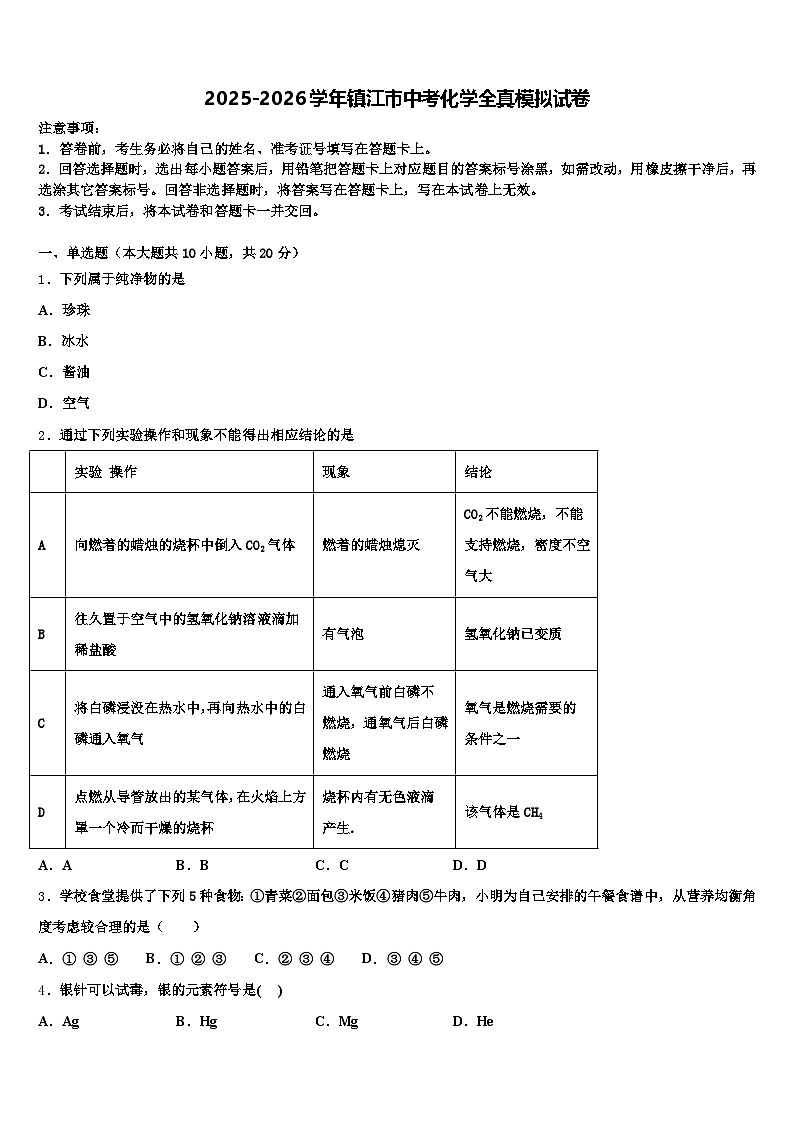 2025-2026学年镇江市中考化学全真模拟试卷（含答案解析）第1页