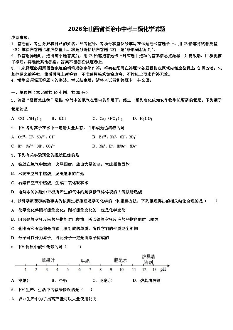 2026年山西省长治市中考三模化学试题（含答案解析）第1页