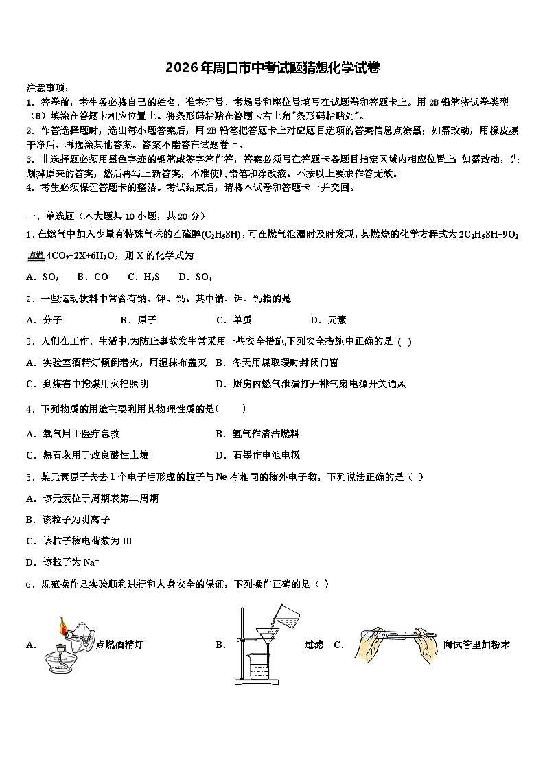 2026年周口市中考试题猜想化学试卷（含答案解析）第1页