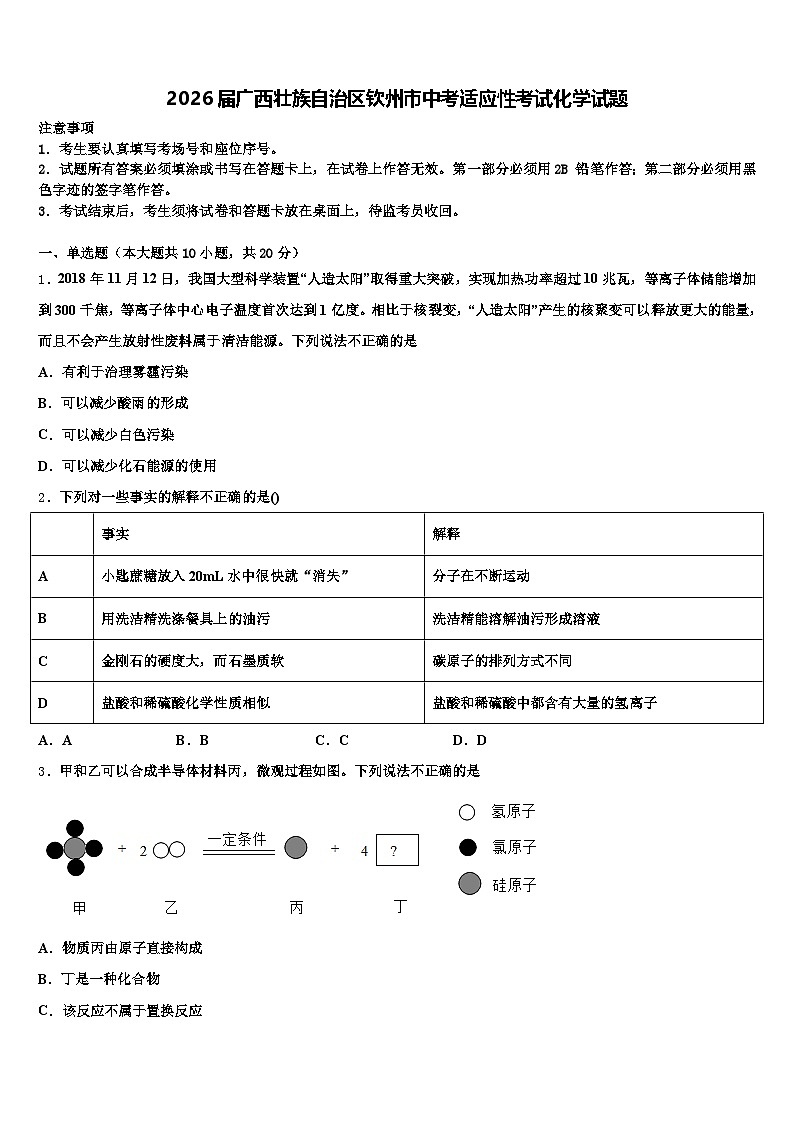 2026届广西壮族自治区钦州市中考适应性考试化学试题（含答案解析）第1页