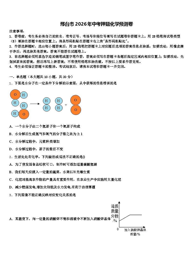邢台市2026年中考押题化学预测卷（含答案解析）第1页